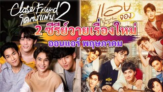 2 ซีรีย์วายใหม่ ออนแอร์ พฤษภาคม นี้ | BL Thailand May 2022