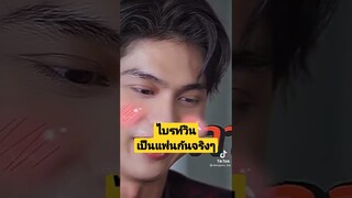 #ไบร์ทวิน  เป็นแฟนกันจริงๆ