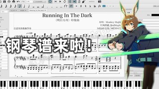 【明日方舟】Running In The Dark 有手就行！钢琴谱来啦~