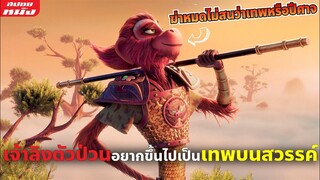 (สปอยหนัง) เจ้าลิงตัวป่วนอยากขึ้นไปเป็นเทพบนสวรรค์ | The Monkey King (2023)