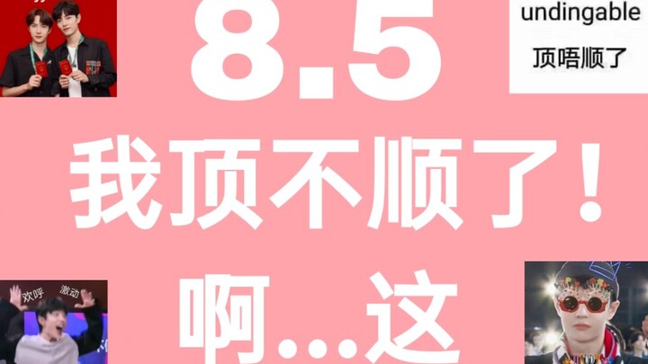 【博君一肖】8.5|他俩这是啥操作？？？