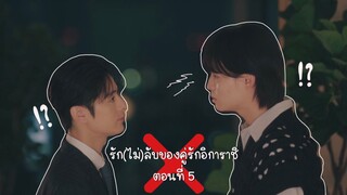 (ซับไทย) รัก(ไม่)ลับของคู่รักอิการาชิ ตอนที่ 5