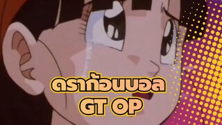 [ดราก้อนบอล] GT OP Dan Dan Kokoro Hikareteku - รำลึกวัยเด็ก