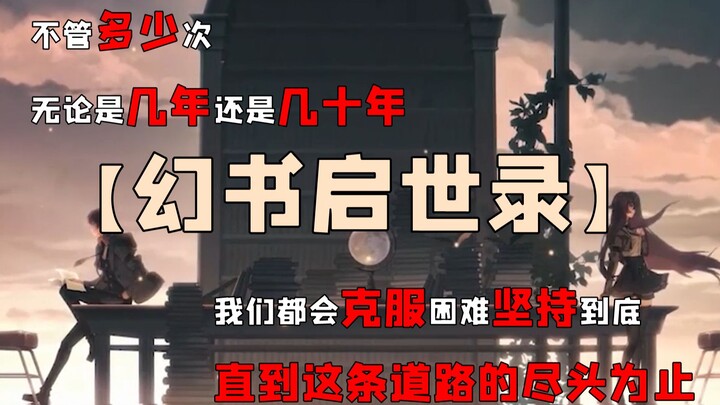 【幻书启世录/以此片怀念自己最喜欢的游戏】四散各处的我们心怀同一份感动 无论几年几十年我都会一直期待