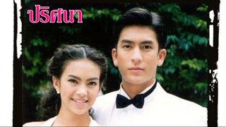 ปริศนา (2543) ตอนที่ 1