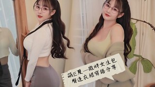 【初夏】萌E夏—75E微胖女生包臀连衣裙穿搭分享