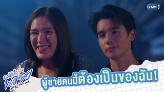 ผู้ชายคนนี้ต้องเป็นของฉัน! | หนังสือรุ่นพลอย