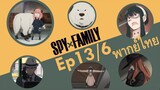 【SPY X FAMILY】Ep13/6 พากย์ไทย - คุณอาเนีย หายตัวไป หรือว่า?