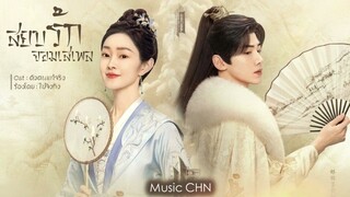 OST ｜ตัวตนแท้จริง - ไป่จิงถิง  [ สยบรักจอมเสเพล｜Destined｜长风渡 ]