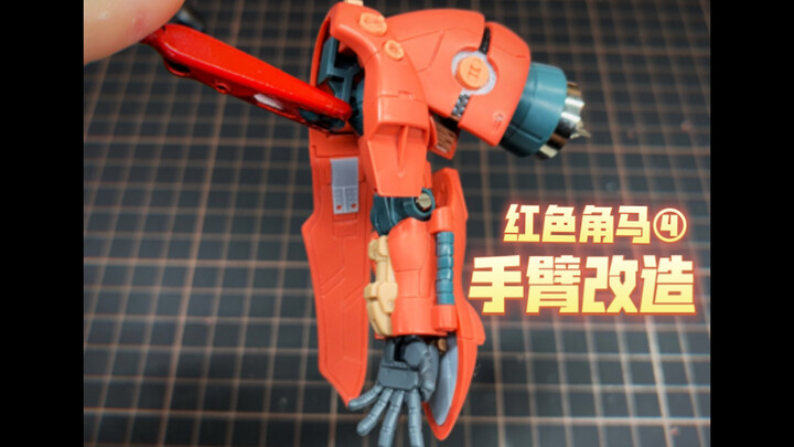 🌶️红色角马(第四话) 手臂