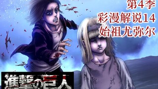 『进击的巨人第4季』彩漫解说14：致两千年前的你