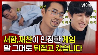 [ENG]이 게임 그렇게 하는 거 아니예요ㅋㅋㅋㅋ알고보니 개그캐였던 서함,재찬 게임 현장ㅣ#시맨틱에러ㅣ왓챠