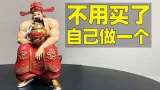 快过年了  做一个财神 祝大家发财!