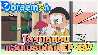 [โดราเอมอน  | แอนิเมชั่นใหม่] EP 487_8