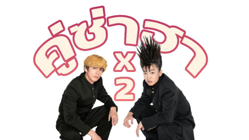 [แนะนำของดี] คู่ซ่าฮาคูณ2 อยากเป็นนักเลงที่1ของนันโค