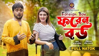 Foreign Bou ফরেন বউ  Akhomo Hasan  Zeba Jannat Momin Sarkar Bangla New Natok