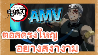 [ดาบพิฆาตอสูร] AMV | ต่อสู้ครั้งใหญ่อย่างสง่างาม