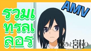 [โฮริมิยะ สาวมั่นกับนายมืดมน] AMV | รวมเทรลเลอร์