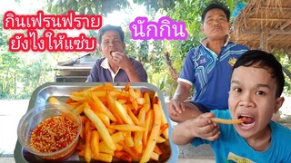 กินเฟรนฟรายยังไงให้แซ่บ