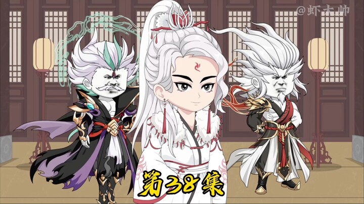 第三十八集：各方势力着手对付虾仁