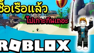 ซื้อเรือแล้วต้องข้ามได้เกาะอื่นแล้ว เย้ เย้ เย้│Roblox