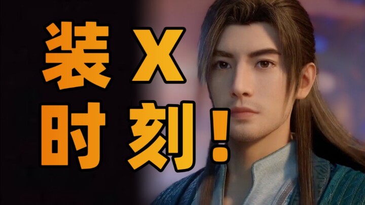 盘点韩立五大装X名场面！最稳男主？不存在好吧！！！