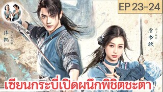 เล่าเรื่อง เซียนกระบี่เปิดผนึกพิชิตชะตา EP 23-24 | สวีข่าย อวี๋ซูซิน (2024) | สปอยซีรี่ย์จีน