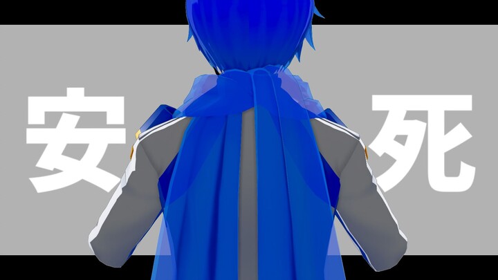 【KAITO】らくらく安楽死【MMD/COVER】