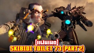จีเหลี่ยมโคตรตึง!! - Skibidi Toilet 73 (part 2) [FANMADE]