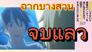 [Banished from the Hero's Party]ฉากบางส่วน |จบแล้ว