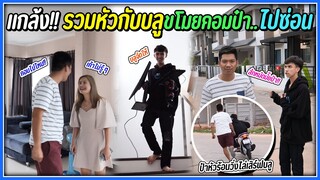 แกล้ง!! รวมหัวกับบลูเอาคอมป๋าเฟรมไปซ่อน | เฟรมหัวร้อนจะเสิร์ฟบลูให้ได้