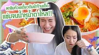 พาชิมก๋วยเตี๋ยวต้มยำร้านเด็ด สุดโปรดของสรัย แซ่บจนน้ำหูน้ำตาไหล | SREIVPHOL