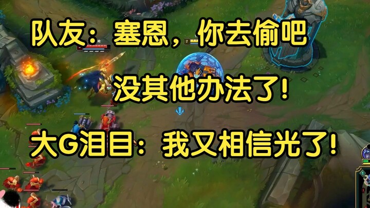 队友：塞恩，你去偷吧，没办法了！大G泪目：我又相信光了！