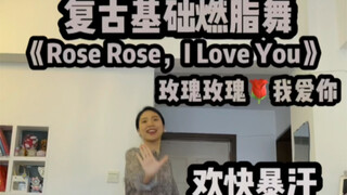 0 ท่าเต้นเผาผลาญไขมันย้อนยุคขั้นพื้นฐาน สนุกสนาน ร่าเริง เพลงคลาสสิค "Rose Rose I Love You"!