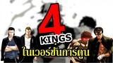 "4 Kings ในโลกการ์ตูน" By.YS