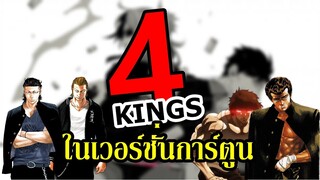 "4 Kings ในโลกการ์ตูน" By.YS