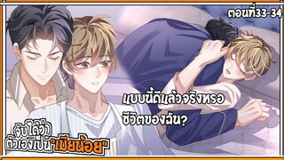 💔สปอยวาย💔ฉันเป็นเมียน้อยเขา#33-34