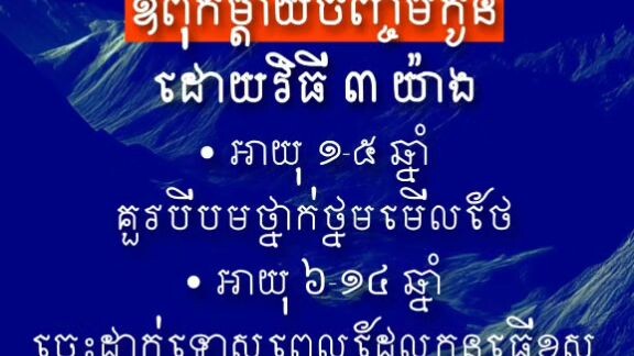 [ វិធីចិញ្ចឹមកូនតាមអាយុ អប់រំតាមវ័យ ]