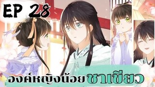 องค์หญิงน้อยชาเขียว ตอนที่28