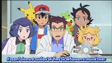 Pokemon joutney ตอนที่ 93 ซับไทย