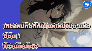 ย้อนดูเรื่องราวของริมุรุในซีซั่น 1 Part 5_5