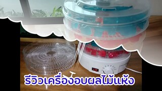 รีวิวเครื่องอบผลไม้แห้ง สมุนไพร เนื้อสัตว์ วุ้นกรอบ อาลัว มาร์ชเมลโล่