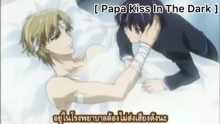 [BL] Papa Kiss In The Dark : ไหนบอกจะไม่ทิ้งผมไปไง