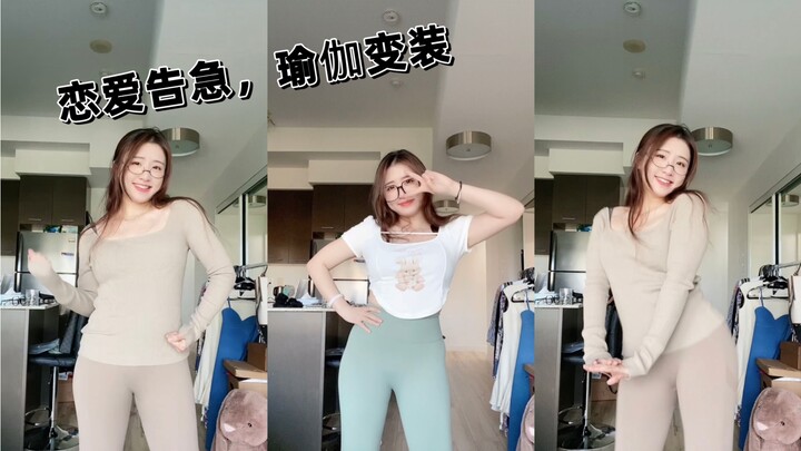 恋爱告急变装，瑜伽裤，合集