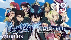 Ao no Exorcist (2011) มือปราบผีพันธุ์ซาตาน ตอนที่ 13 พากย์ไทย