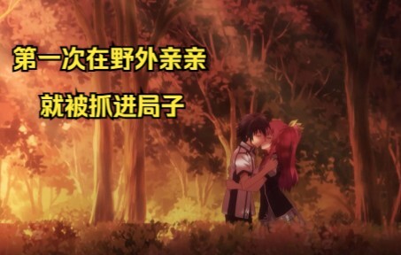 男人第一次在野外亲亲，就被抓到了局里，他到底犯了什么罪？