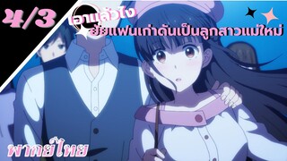 [ ลูกสาวแม่เลี้ยงเป็นแฟนเก่าผม ] - ตอนที่  4/3 ( พากย์ไทย )