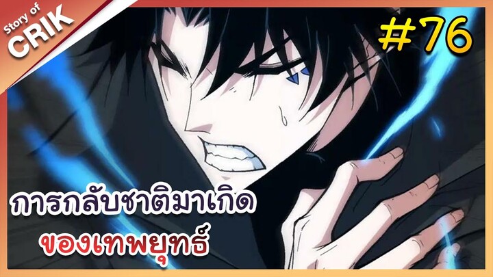 [พากย์มังงะ] การกลับชาติมาเกิดของเทพยุทธ์ ตอนที่ 76 [มังงะจีน/พระเอกเทพ/แก้แค้น]