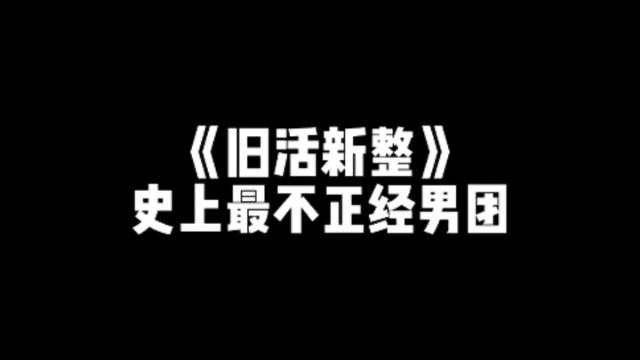 〔MIC男团〕让我们再来回顾一下哥几个点高能瞬间找了几个非常经典的名场面，但并不是全部