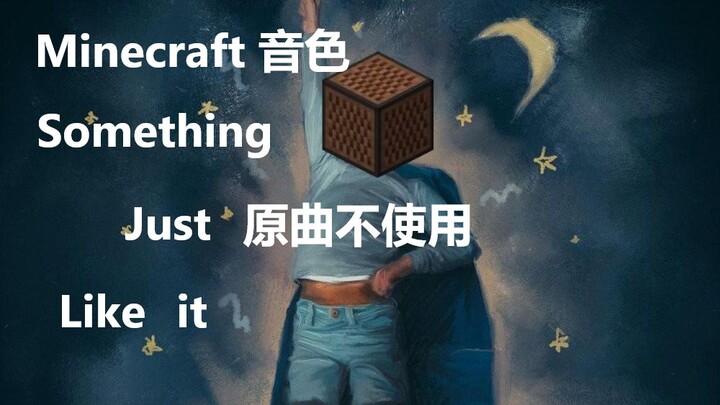 【Minecraft】Something Just Like This【原曲不使用】